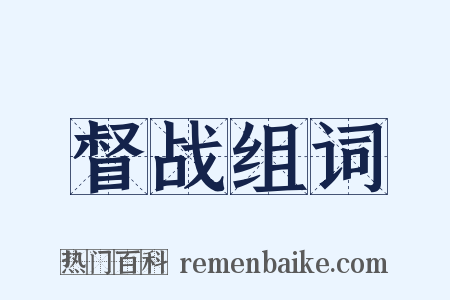 督战组词是什么意思的图片